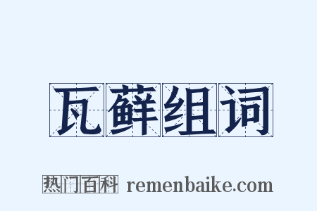 瓦藓组词是什么意思的图片